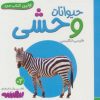 کتاب حیوانات وحشی | انتشارات قدیانی