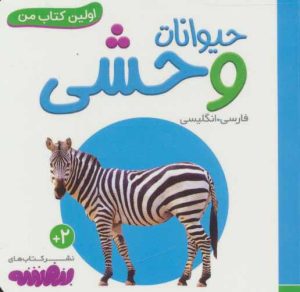 کتاب حیوانات وحشی | انتشارات قدیانی