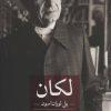 کتاب لکان | انتشارات نشر ثالث