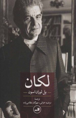 کتاب لکان | انتشارات نشر ثالث