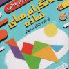 کتاب تانگرام های ساده:ابتکار و خلاقیت ذهنی | انتشارات ذکر