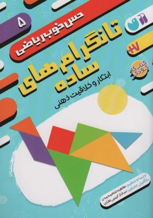 کتاب تانگرام های ساده:ابتکار و خلاقیت ذهنی | انتشارات ذکر