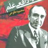 کتاب چهره واقعی علم | انتشارات علم