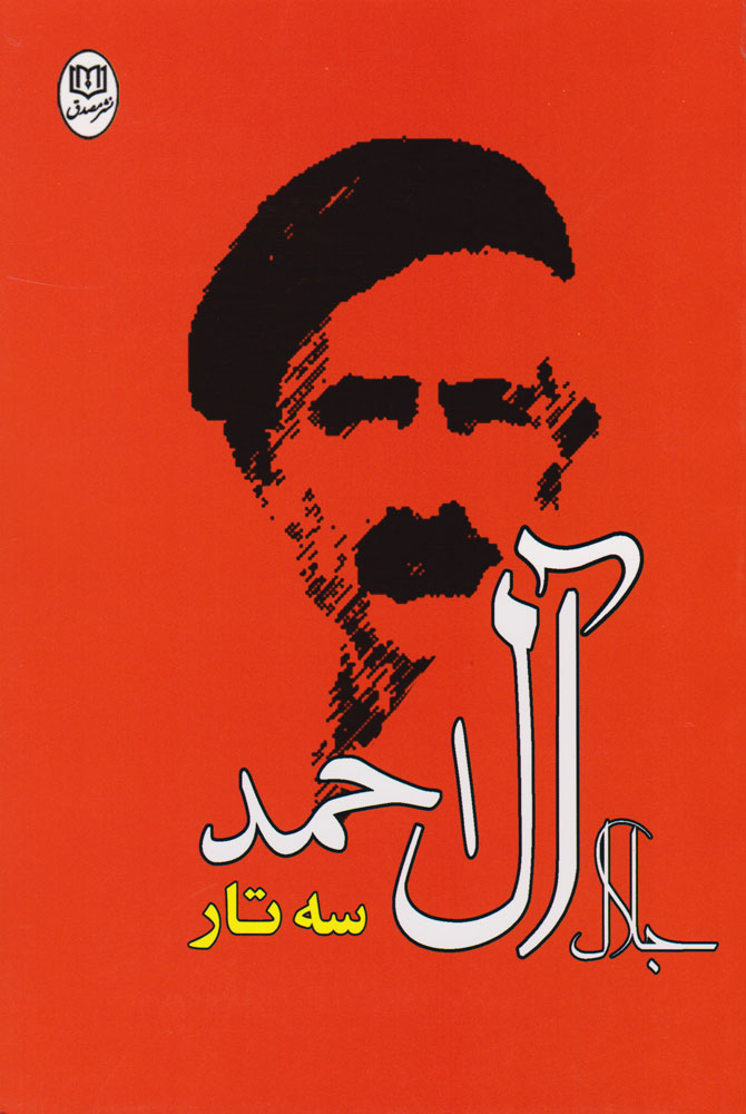 کتاب سه تار | انتشارات جامی مصدق