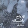 کتاب ازدواج ناشیانه | انتشارات نیماژ