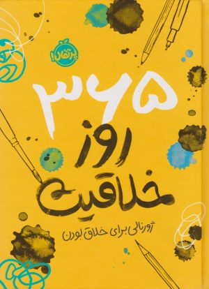کتاب 365 روز خلاقیت: ژورنالی برای خلاق بودن | انتشارات پرتقال