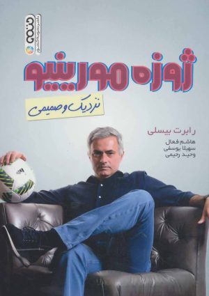 کتاب ژوزه مورینیو | انتشارات حتمی