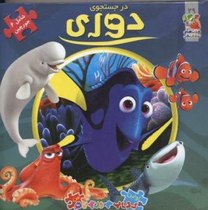 کتاب در جستجوی دوری | انتشارات سایه گستر