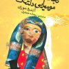 کتاب نجات اشباح و مومیایی دلتنگ | انتشارات کتابسرای تندیس