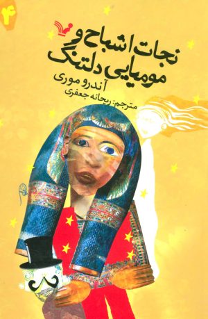 کتاب نجات اشباح و مومیایی دلتنگ | انتشارات کتابسرای تندیس