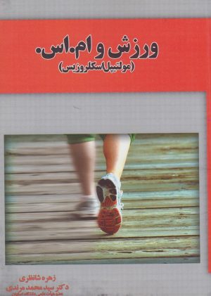 کتاب ورزش و ام. اس. | انتشارات آموخته