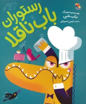 کتاب رستوران باب ناقلا | انتشارات میچکا