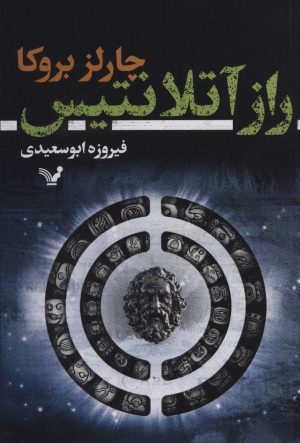 کتاب راز آتلانتیس | انتشارات کتابسرای تندیس