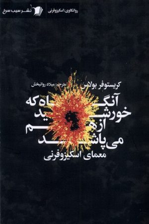 کتاب آنگاه که خورشید از هم می پاشد | انتشارات سیب سرخ