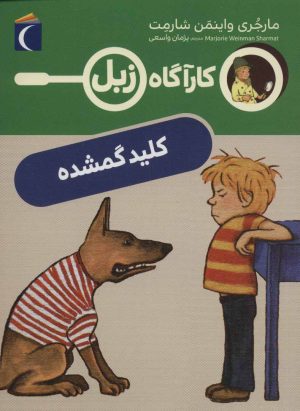 کتاب کلید گمشده | انتشارات محراب قلم