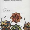 کتاب داستان های مثنوی | انتشارات علمی و فرهنگی