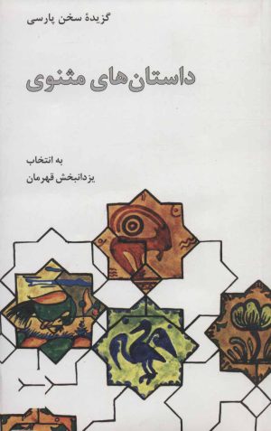 کتاب داستان های مثنوی | انتشارات علمی و فرهنگی