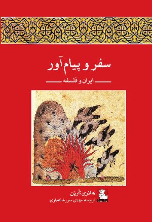 کتاب سفر و پیام آور | انتشارات مهراندیش