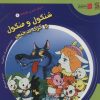 کتاب شنگول و منگول و گرگ بدجنس | انتشارات سایه گستر