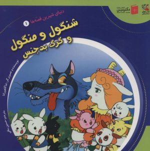 کتاب شنگول و منگول و گرگ بدجنس | انتشارات سایه گستر