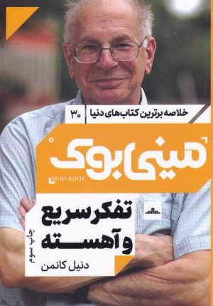 کتاب تفکر سریع و آهسته | انتشارات نشر مات