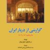 کتاب گزارشی از دربار ایران سال های ۱۸۱۱ـ۱۸۰۷ | انتشارات امیرکبیر
