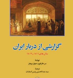 کتاب گزارشی از دربار ایران سال های ۱۸۱۱ـ۱۸۰۷ | انتشارات امیرکبیر