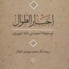 کتاب اخبار الطوال | انتشارات نشر نی