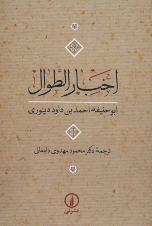 کتاب اخبار الطوال | انتشارات نشر نی