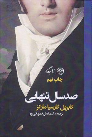 کتاب صد سال تنهایی | انتشارات روزگار