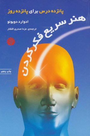 کتاب هنر سریع فکر کردن | انتشارات اختران