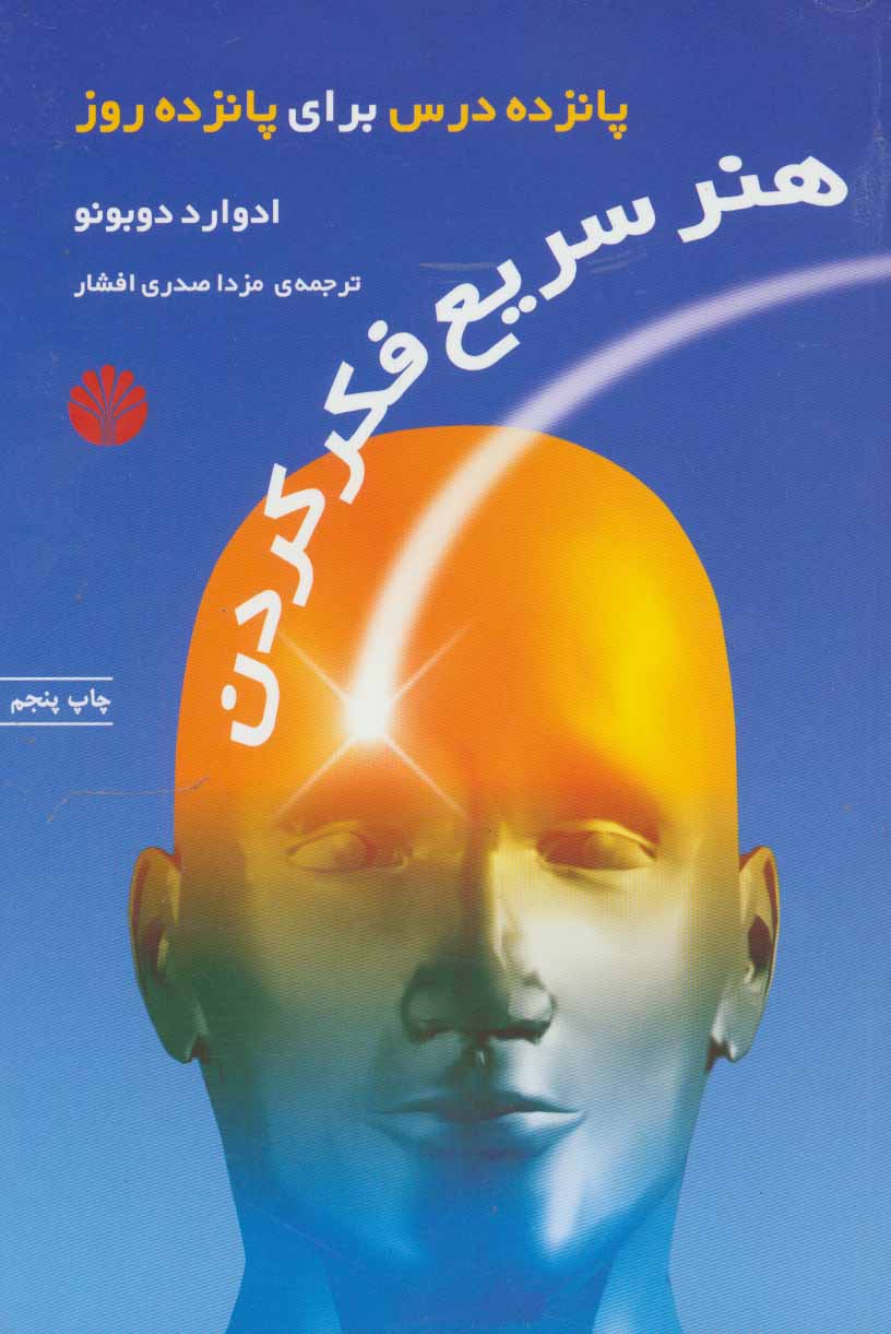 کتاب هنر سریع فکر کردن | انتشارات اختران