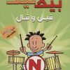 کتاب بیگ نیت 2 | انتشارات سایه گستر