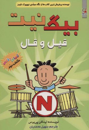 کتاب بیگ نیت 2 | انتشارات سایه گستر