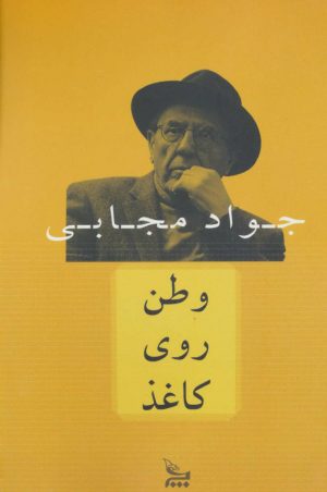 کتاب وطن روی کاغذ | انتشارات نشر چلچله