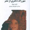 کتاب شهرزاد دختری از مصر | انتشارات ذهن آویز