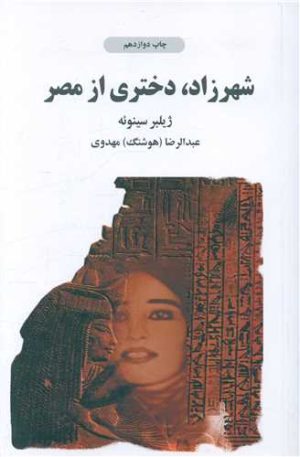 کتاب شهرزاد دختری از مصر | انتشارات ذهن آویز