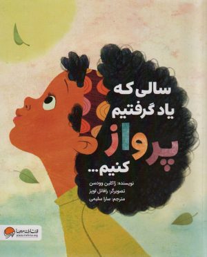 کتاب سالی که یاد گرفتیم پرواز کنیم… | انتشارات مهرسا