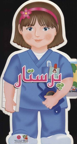 کتاب پرستار | انتشارات سایه گستر