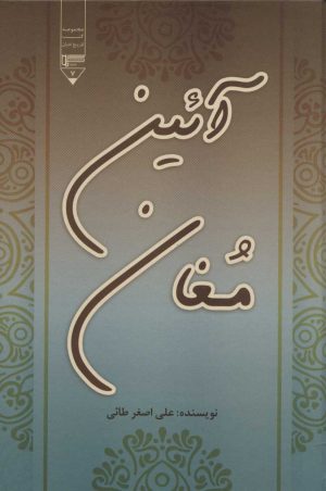 کتاب آئین مغان | انتشارات گیوا