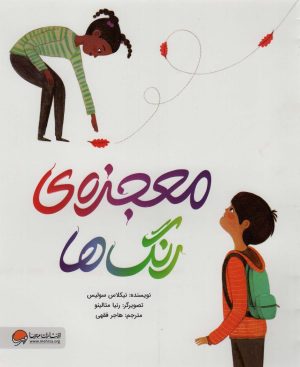کتاب معجزه ی رنگ ها | انتشارات مهرسا