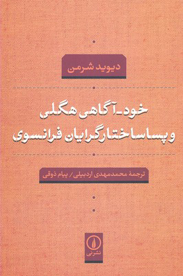 کتاب خود- آگاهی هگلی | انتشارات نشر نی