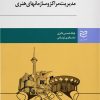کتاب مدیریت مراکز و سازمان های هنری | انتشارات ادیبان روز