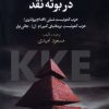 کتاب هرم امپریالیستی در بوته‌ نقد | انتشارات گل آذین