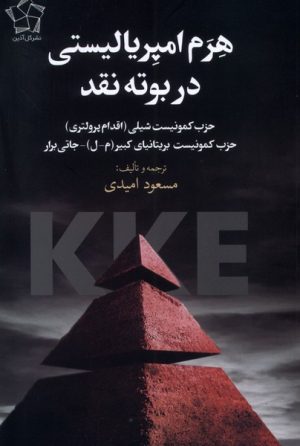 کتاب هرم امپریالیستی در بوته‌ نقد | انتشارات گل آذین