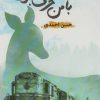 کتاب با من حرف بزن | انتشارات سروش