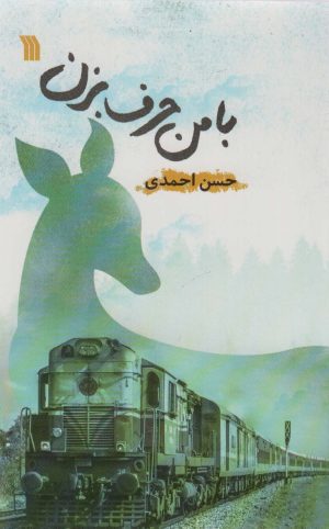 کتاب با من حرف بزن | انتشارات سروش