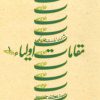 کتاب مقامات اولیاء 1 | انتشارات نیستان