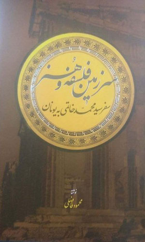 کتاب سرزمین فلسفه و هنر | انتشارات اطلاعات
