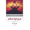 کتاب طریق الهه جنگجو | انتشارات ذهن آویز